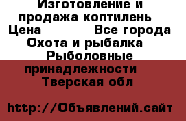 Изготовление и продажа коптилень › Цена ­ 1 500 - Все города Охота и рыбалка » Рыболовные принадлежности   . Тверская обл.